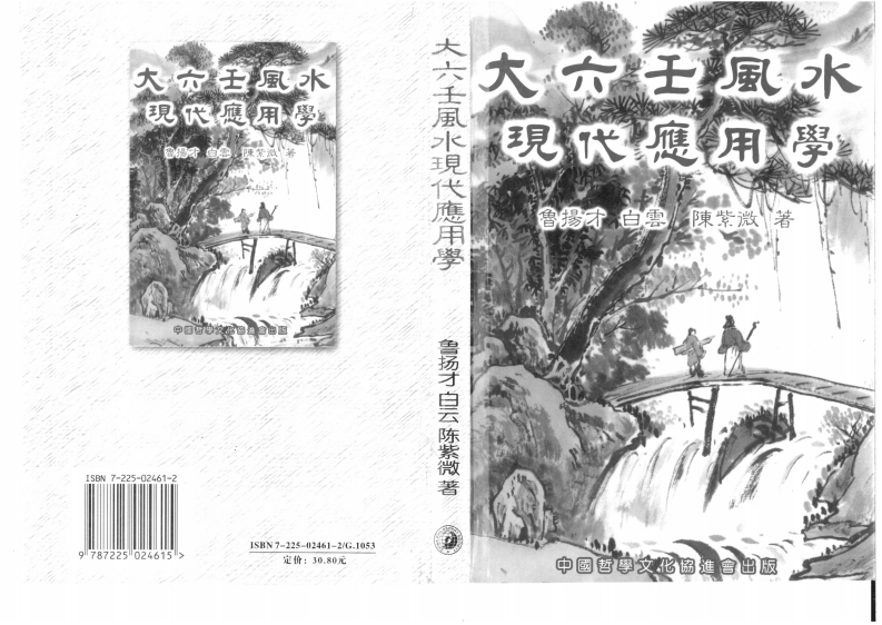 鲁扬才-大六壬风水现代应用学