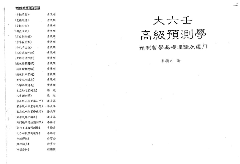 鲁扬才-大六壬高级预测学