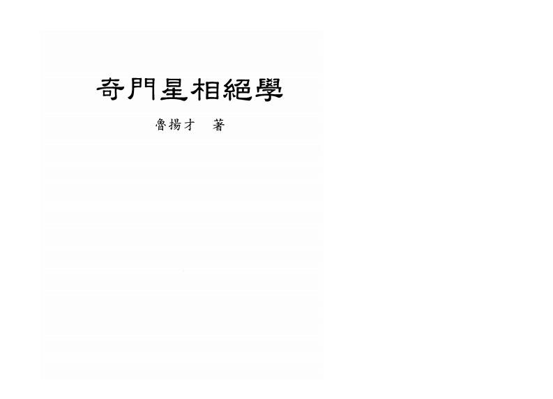 鲁扬才-奇门星相绝学