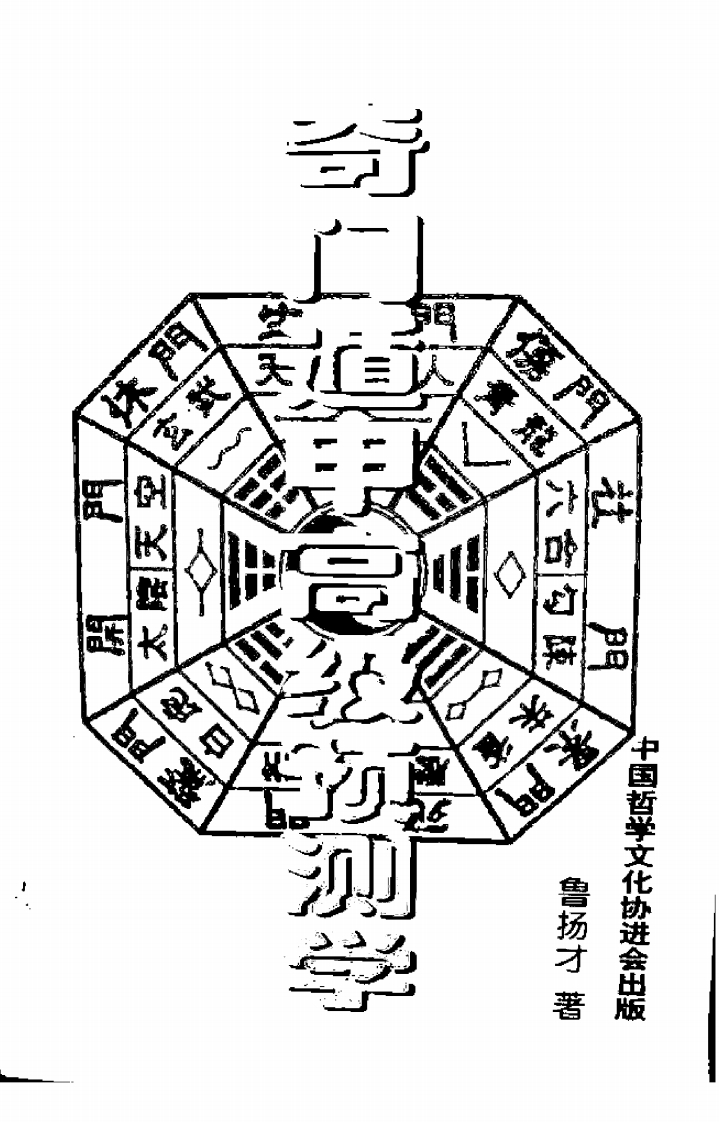 鲁扬才-奇门遁甲高级预测学