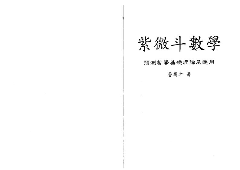 鲁扬才-紫微斗数学