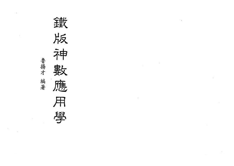 鲁扬才-铁版神数应用学
