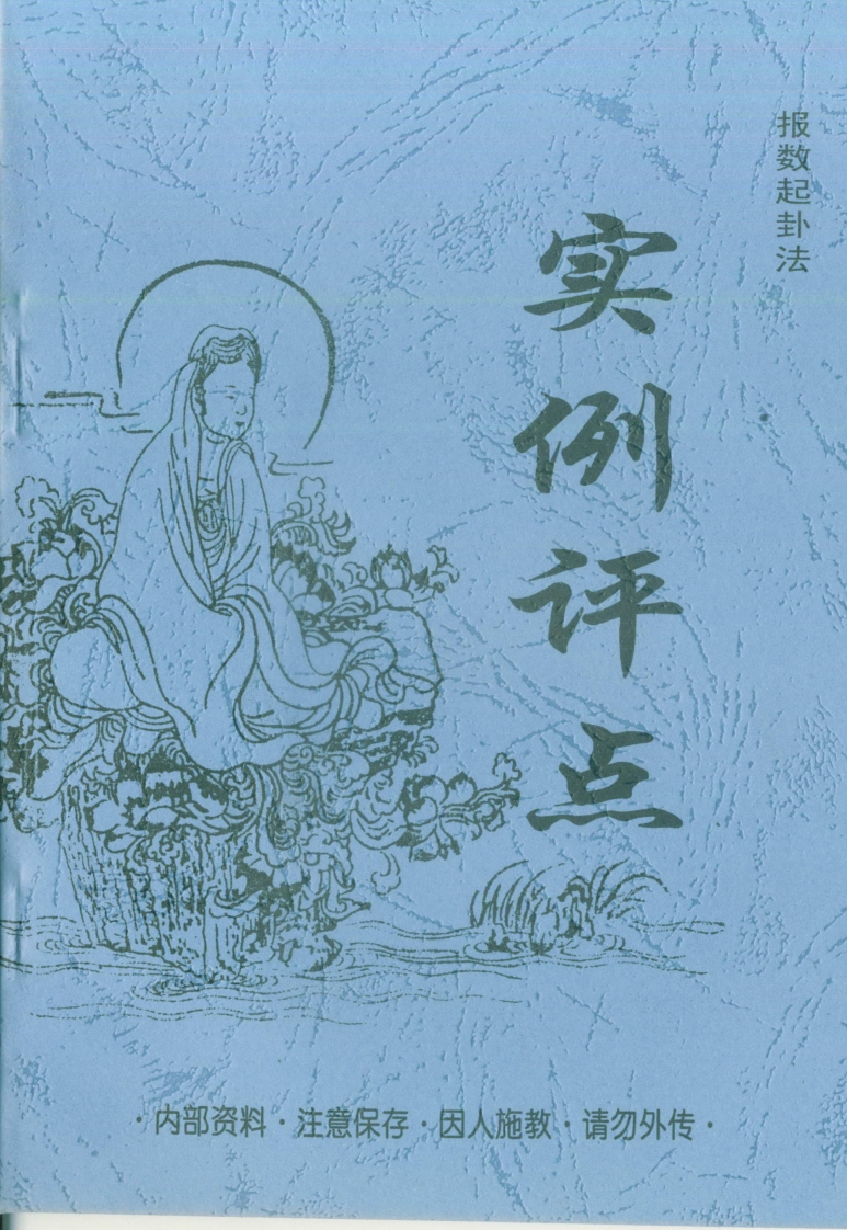 鲁明成-报数起卦法实例评点