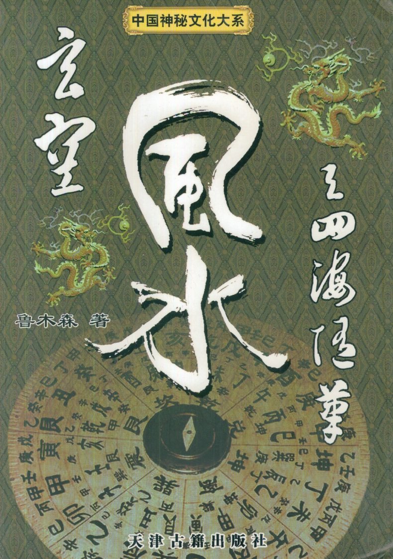 鲁木森-玄空风水与四海随笔_下
