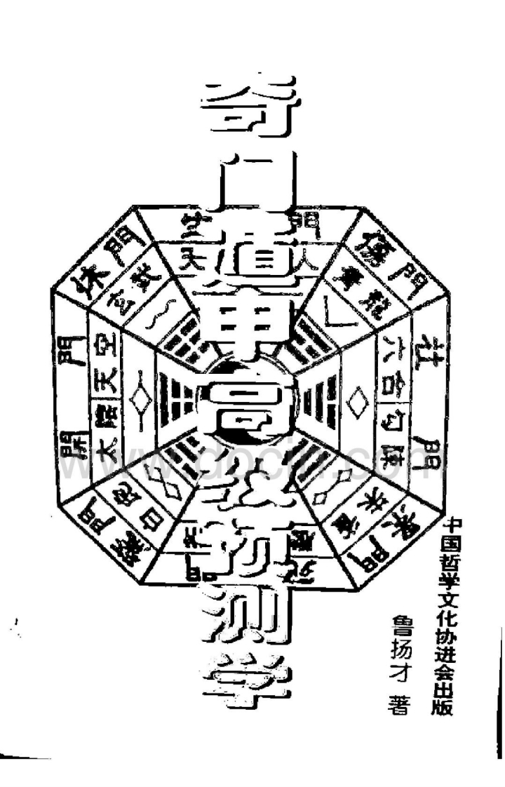 鲁杨才-奇门遁甲高级预测学