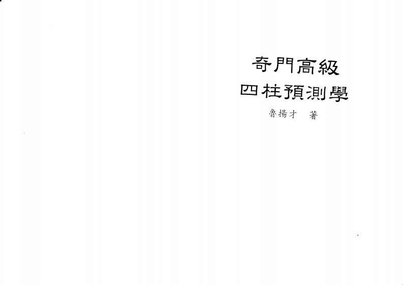 鲁杨才-奇门高级四柱预测学
