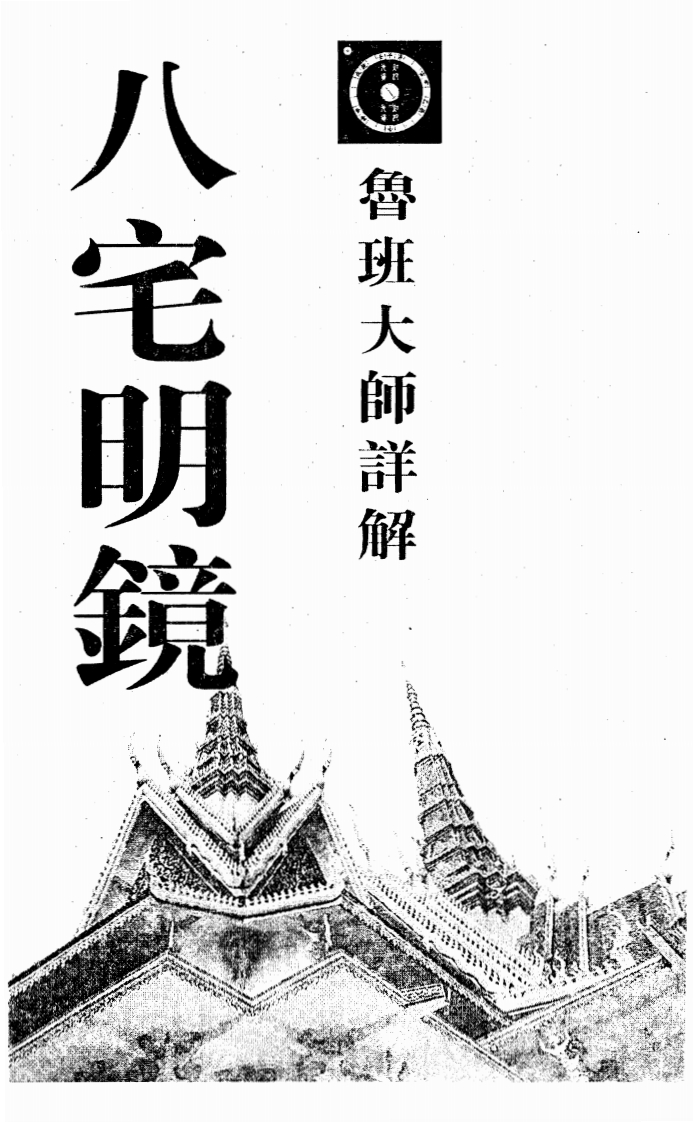 鲁班大师详解八宅明镜_古本