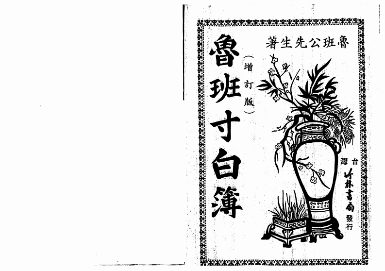 鲁班生先-鲁班寸白簿_古本