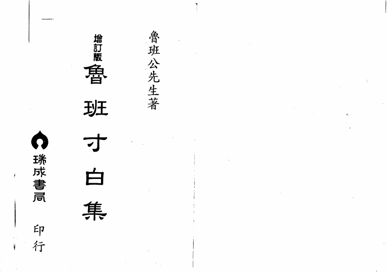 鲁班生先-鲁班寸白集_古本