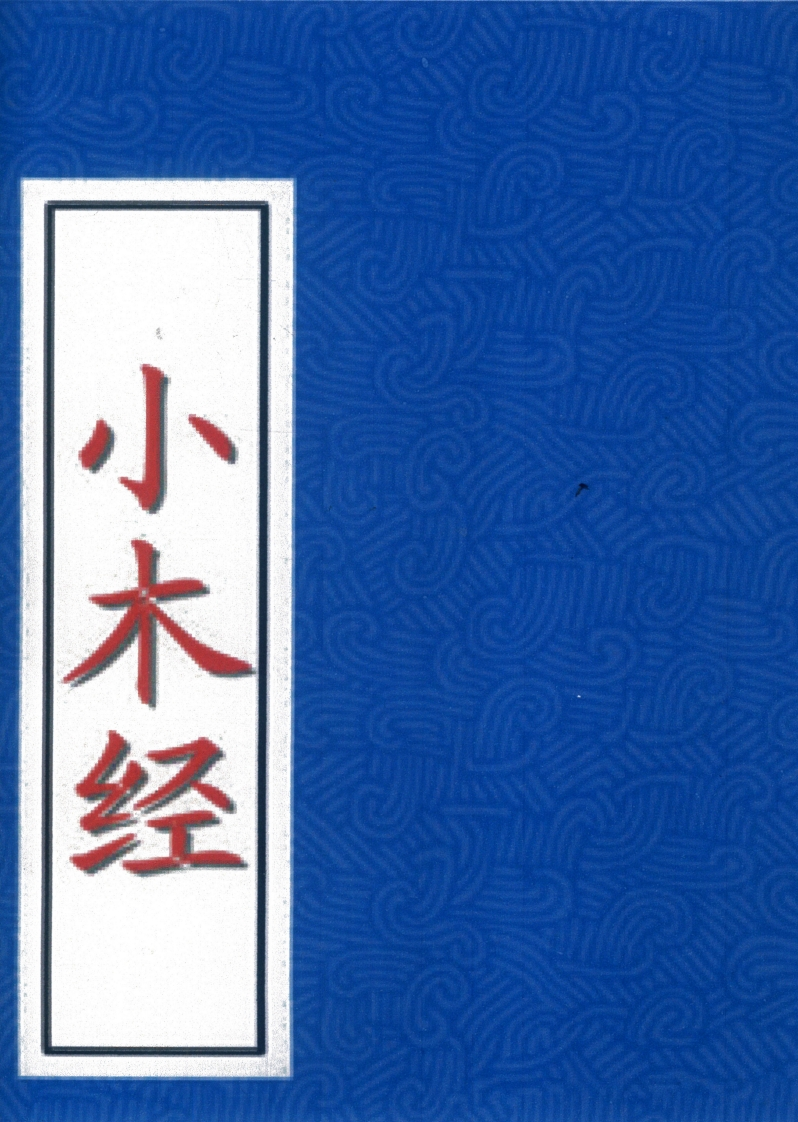 鲁班秘笈-小木经