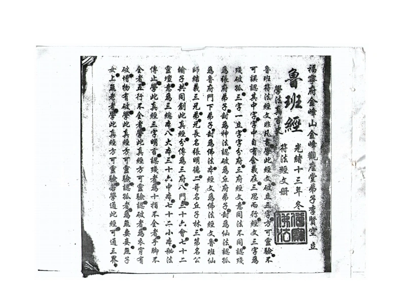 鲁班符法经文册鲁班符法经文冊孤册-四书格