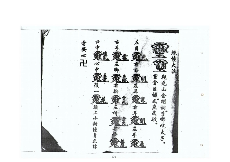 图片[11]-鲁班符法经文册鲁班符法经文冊孤册-四书格