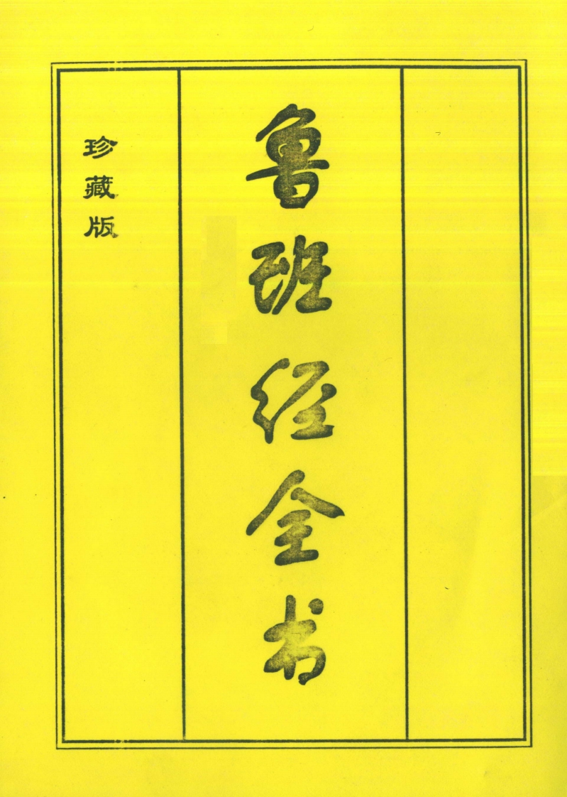 鲁班经全书珍藏版_古本