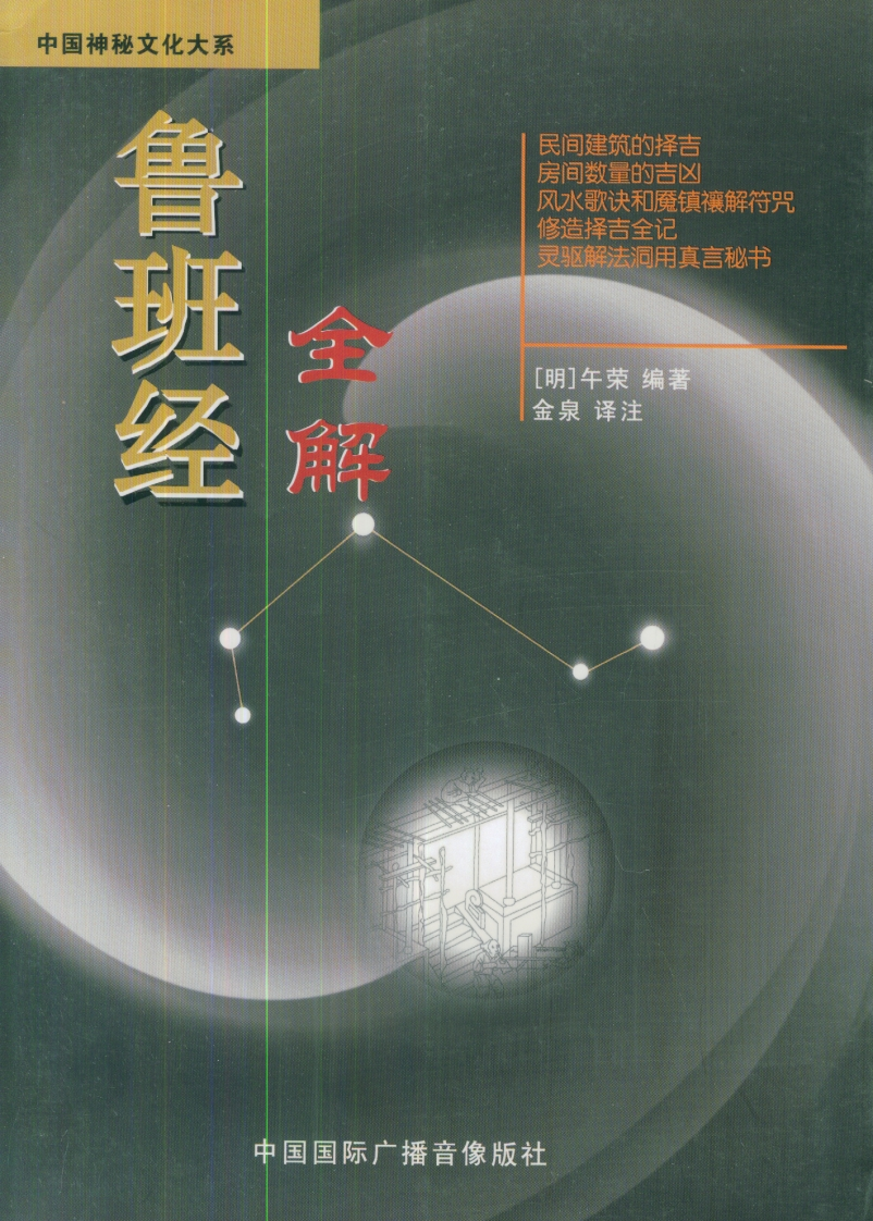 鲁班经全解-金泉译注