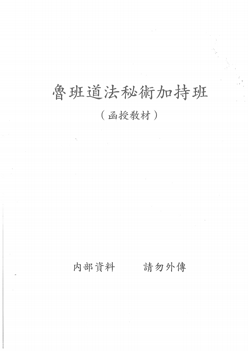 鲁班道法秘术加持班函授教材