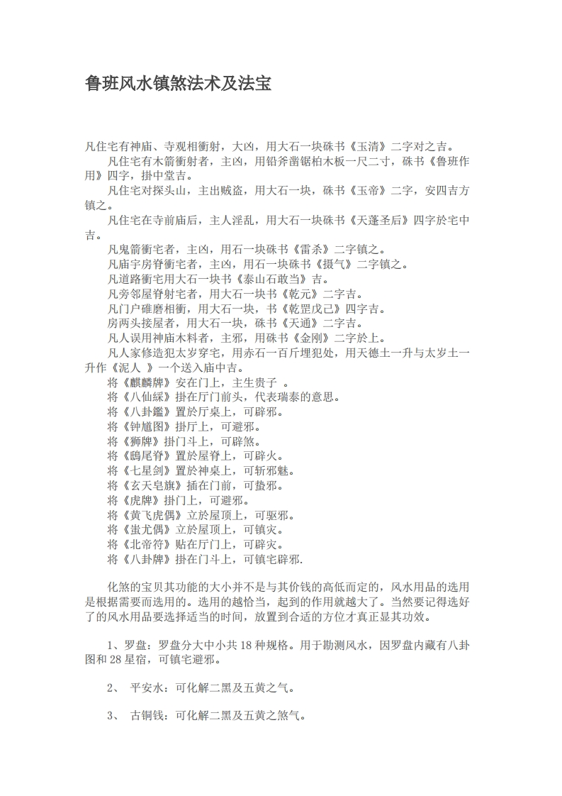 鲁班风水镇煞法术及法宝5页