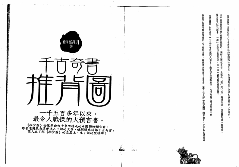 鲍黎明-千古奇书推背图