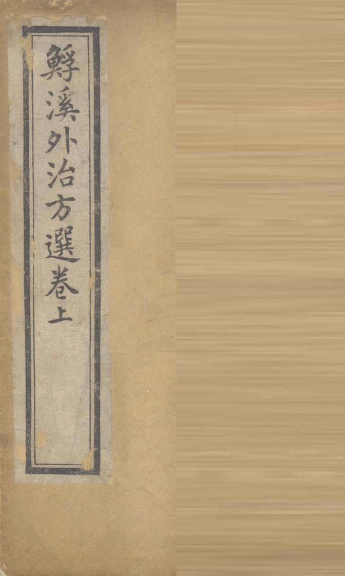 鲧溪外治方卷上-四书格