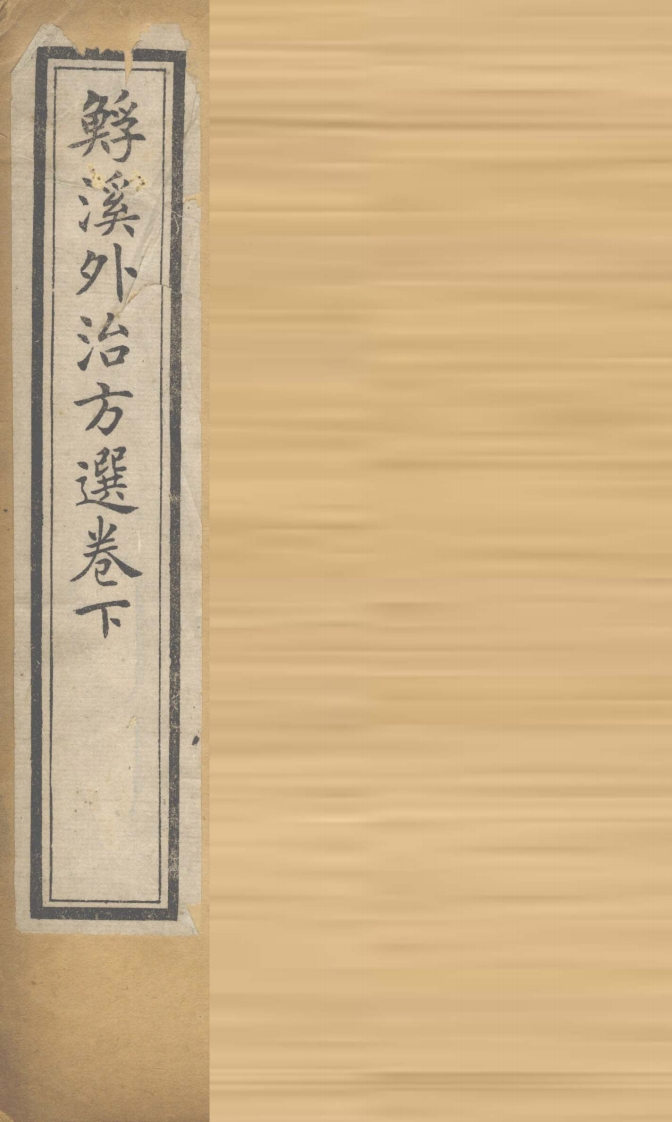 鲧溪外治方卷下-四书格