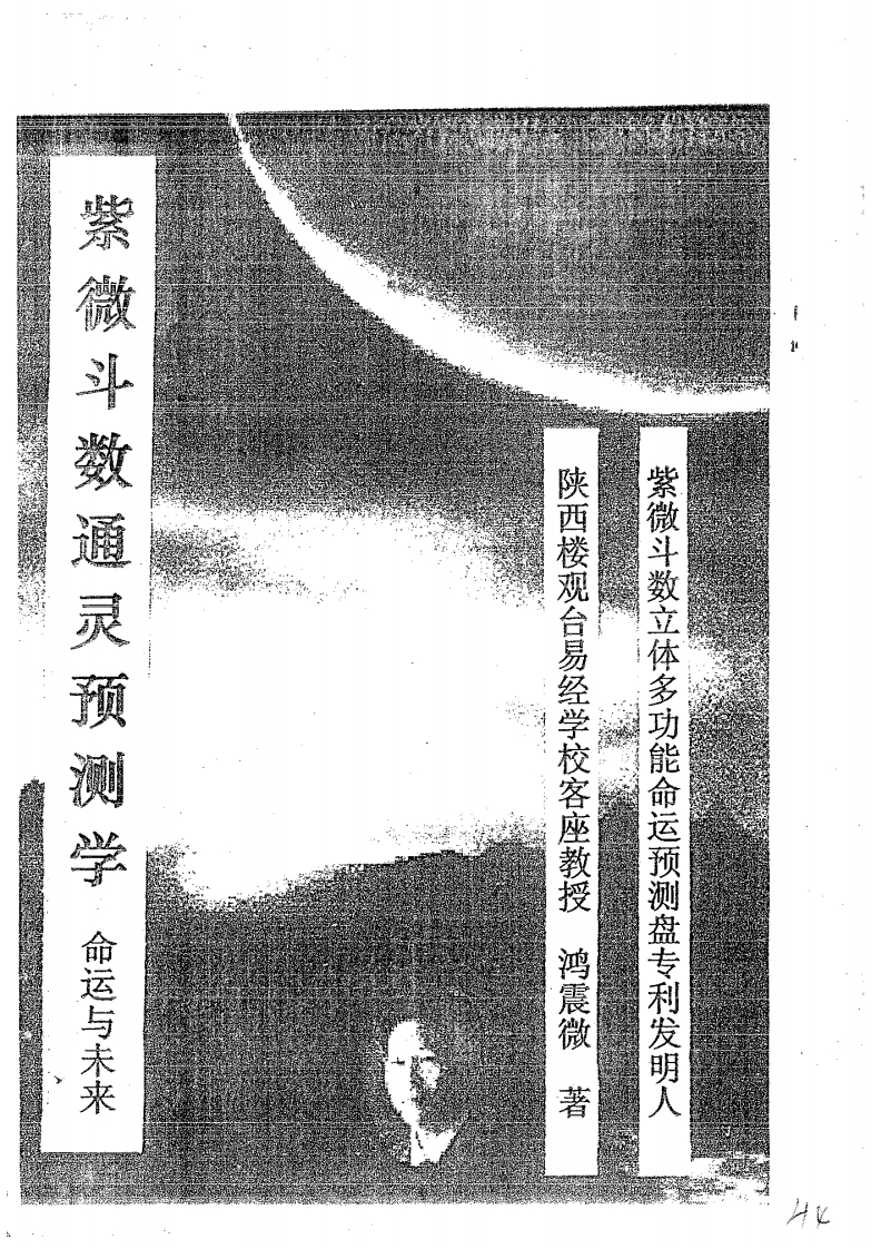 鸿震微-紫微斗数通灵预测学