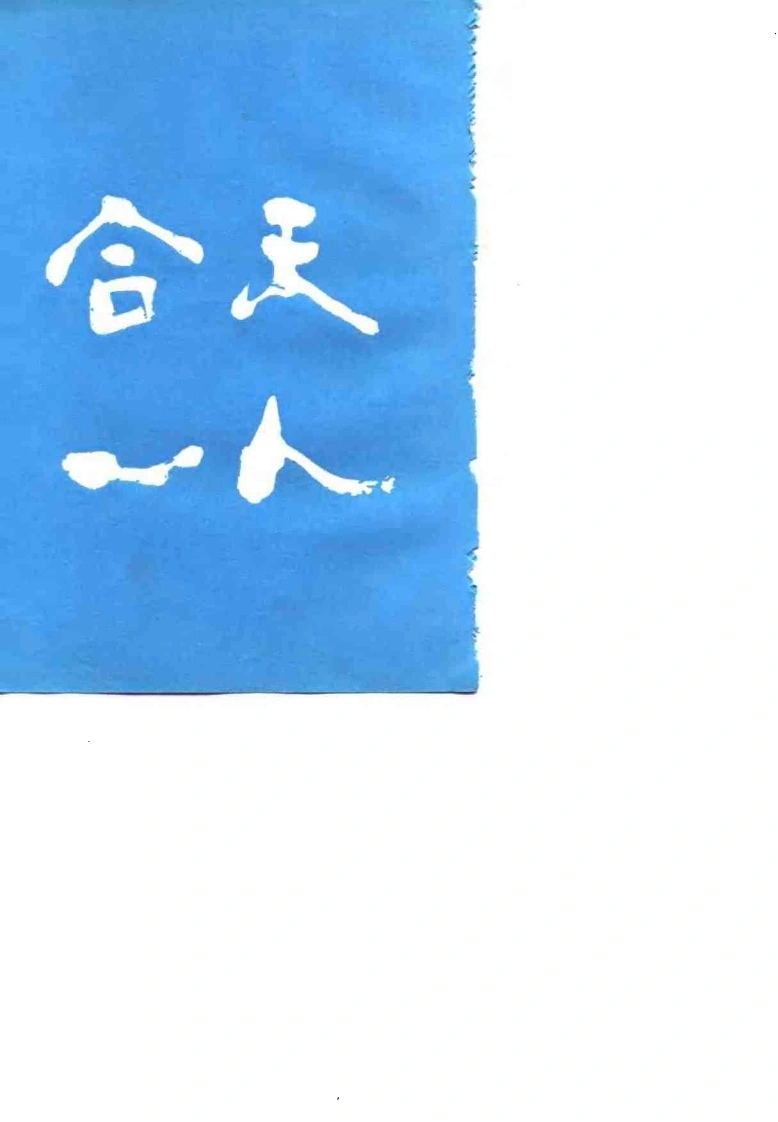 鹤翔庄文选.赵金香.扫描版-四书格