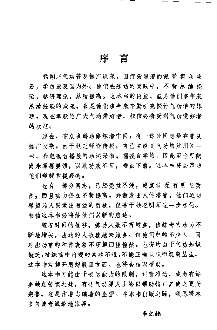 鹤翔庄气功修炼指南.王美芝.扫描版-四书格