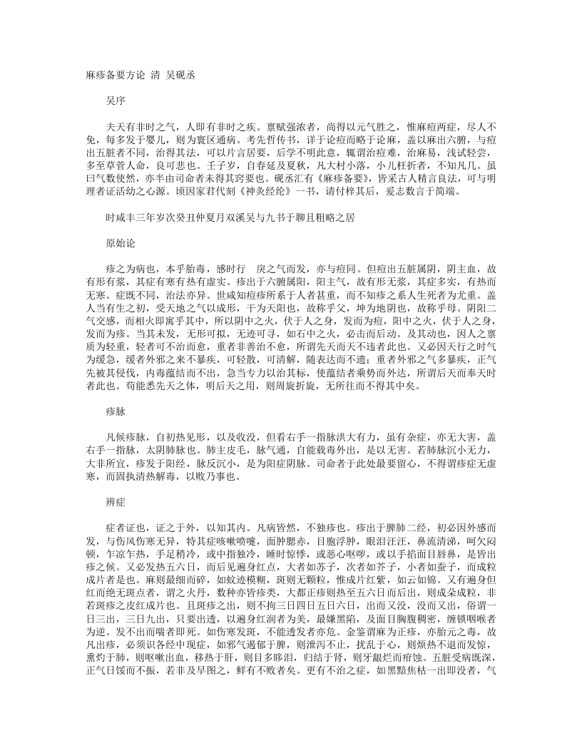 麻疹备要方论