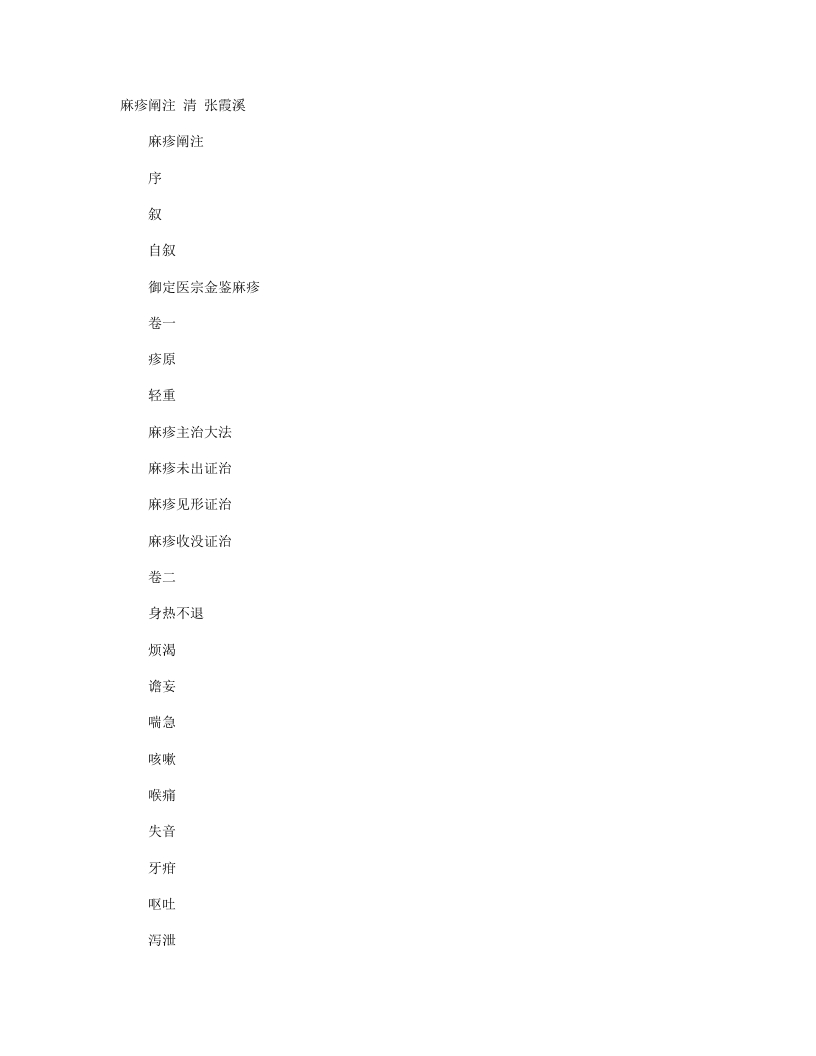 麻疹阐注
