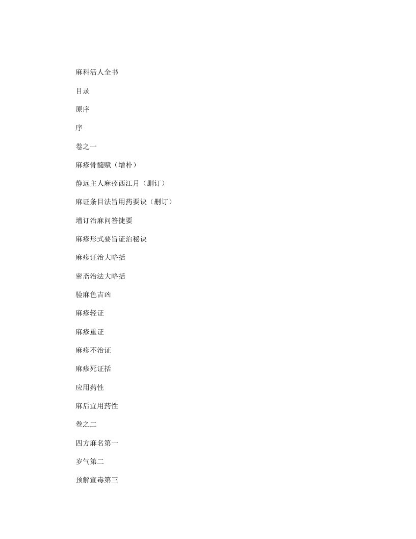 麻科活人全书