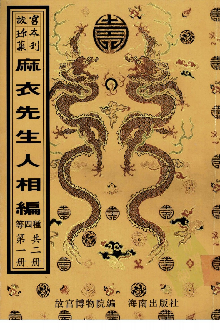 麻衣先生人相编神相水镜集太极数-四书格