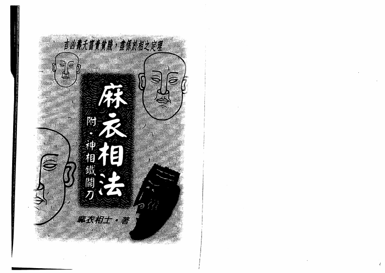 麻衣相士-麻衣相法_附神相铁关刀