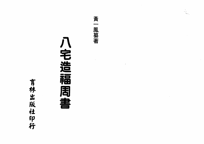 黄一凤-八宅造福周书