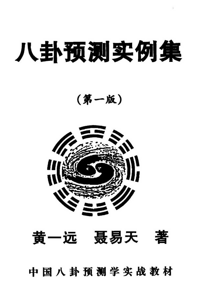 黄一远-八卦预测实例集第一版