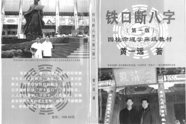 黄一远-铁口断八字