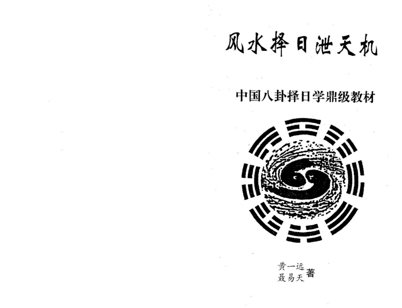 黄一远.聂易天-风水择日泄天机