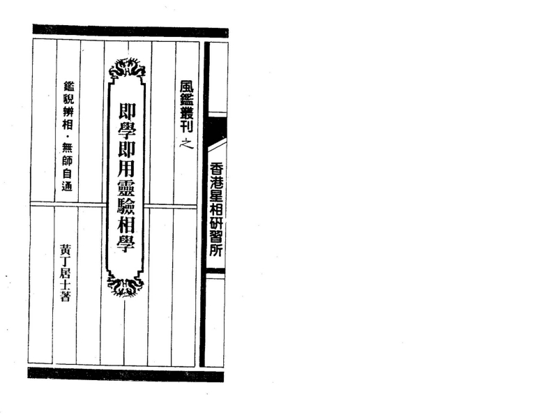 黄丁居士-即学即用灵验相学