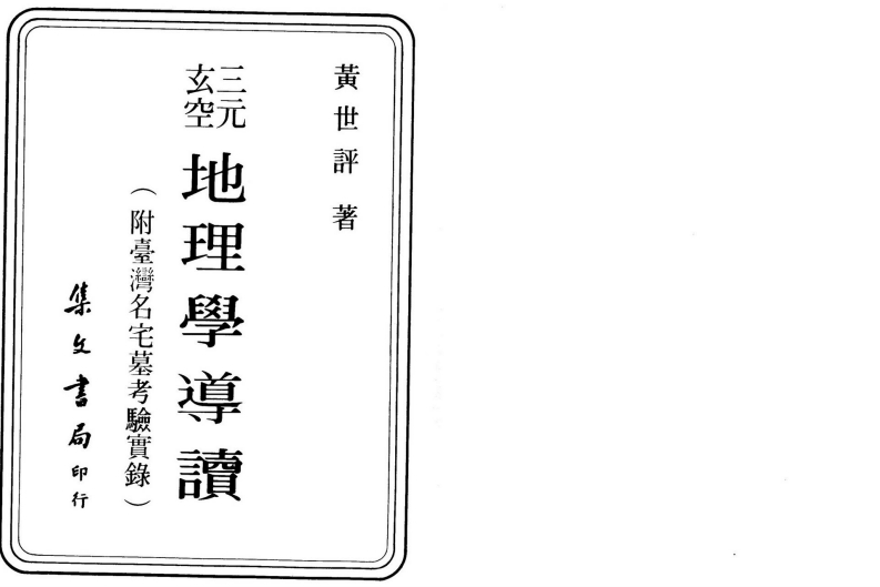 黄世评-三元玄空地理学导读