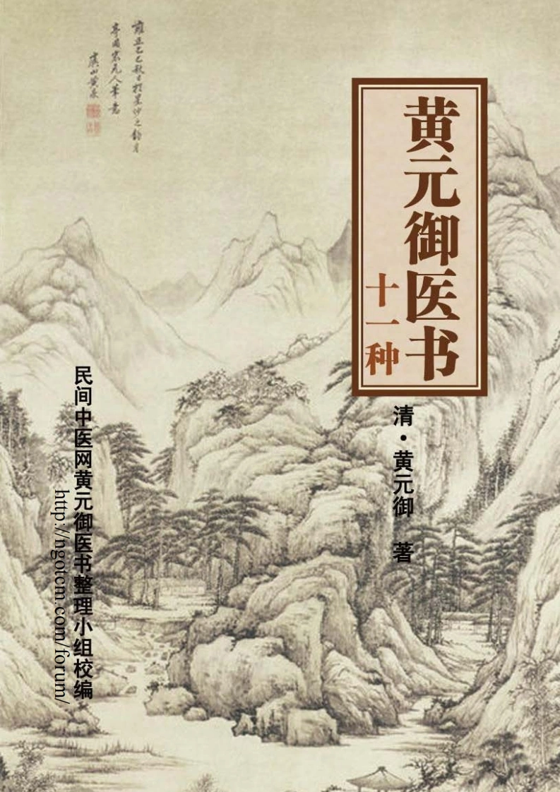 黄元御医书十一种-四书格