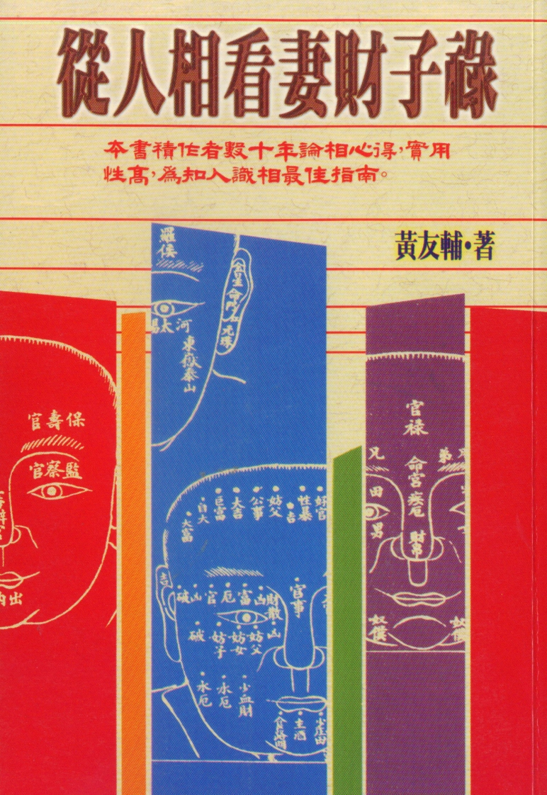 黄友辅-从人相看妻财子禄