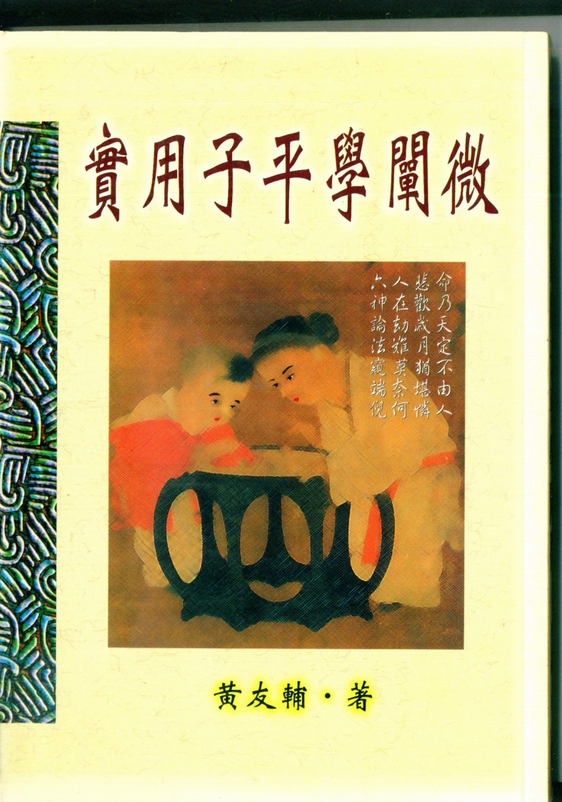 黄友辅-实用子平学阐微