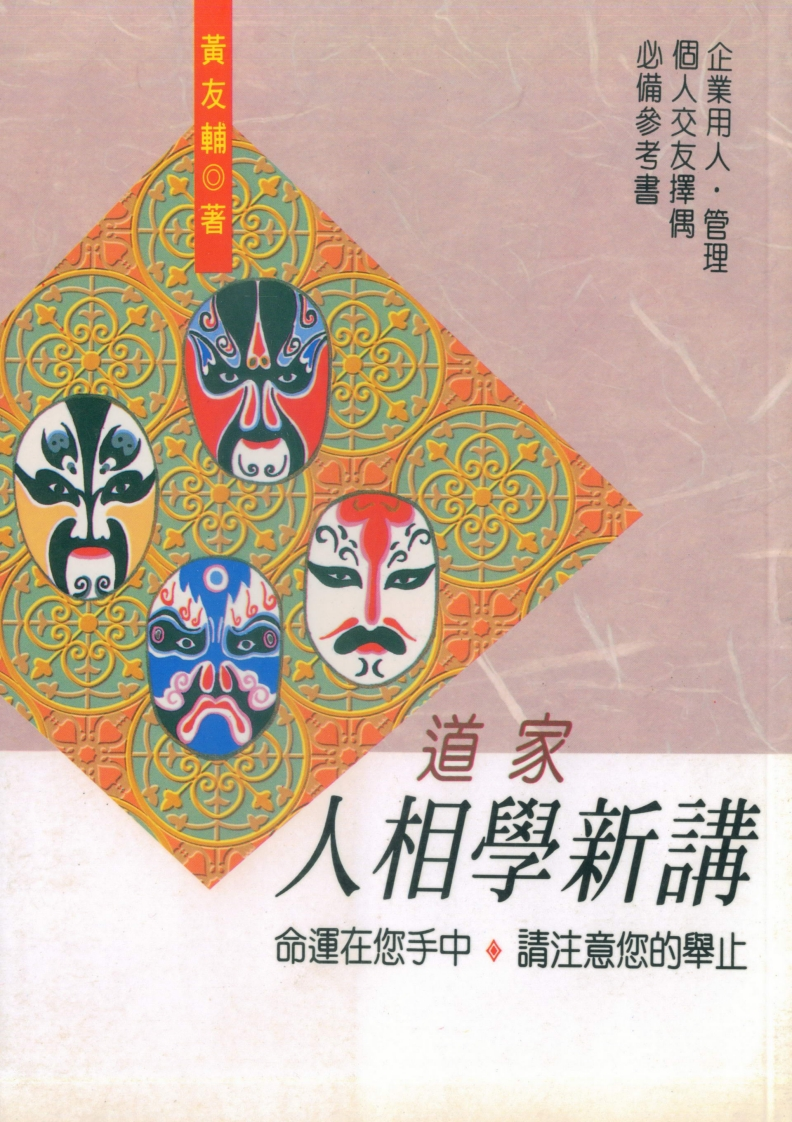 黄友辅-道家人相学新讲