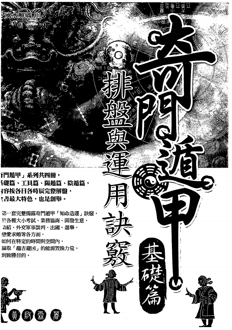 黄启霖-奇门遁甲基础篇-排盘与运用诀窍