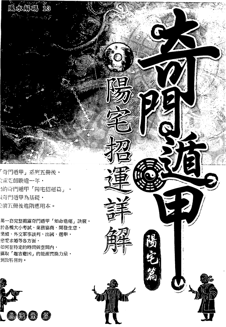 黄启霖-奇门遁甲阳宅篇阳宅招运详解