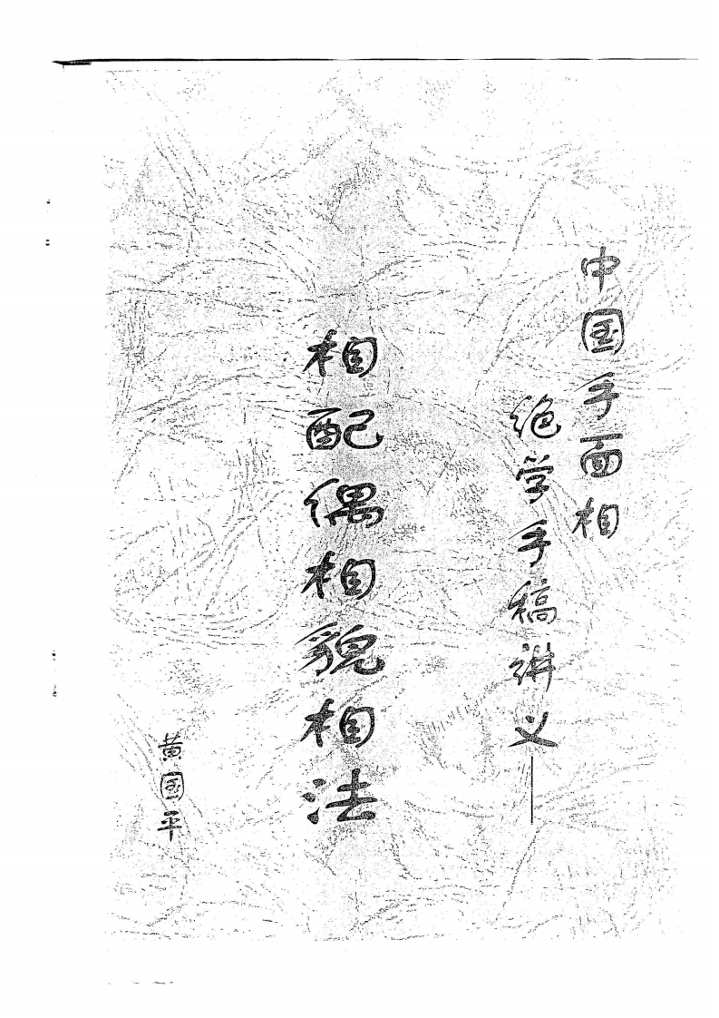 黄国平-相配偶相貌相法