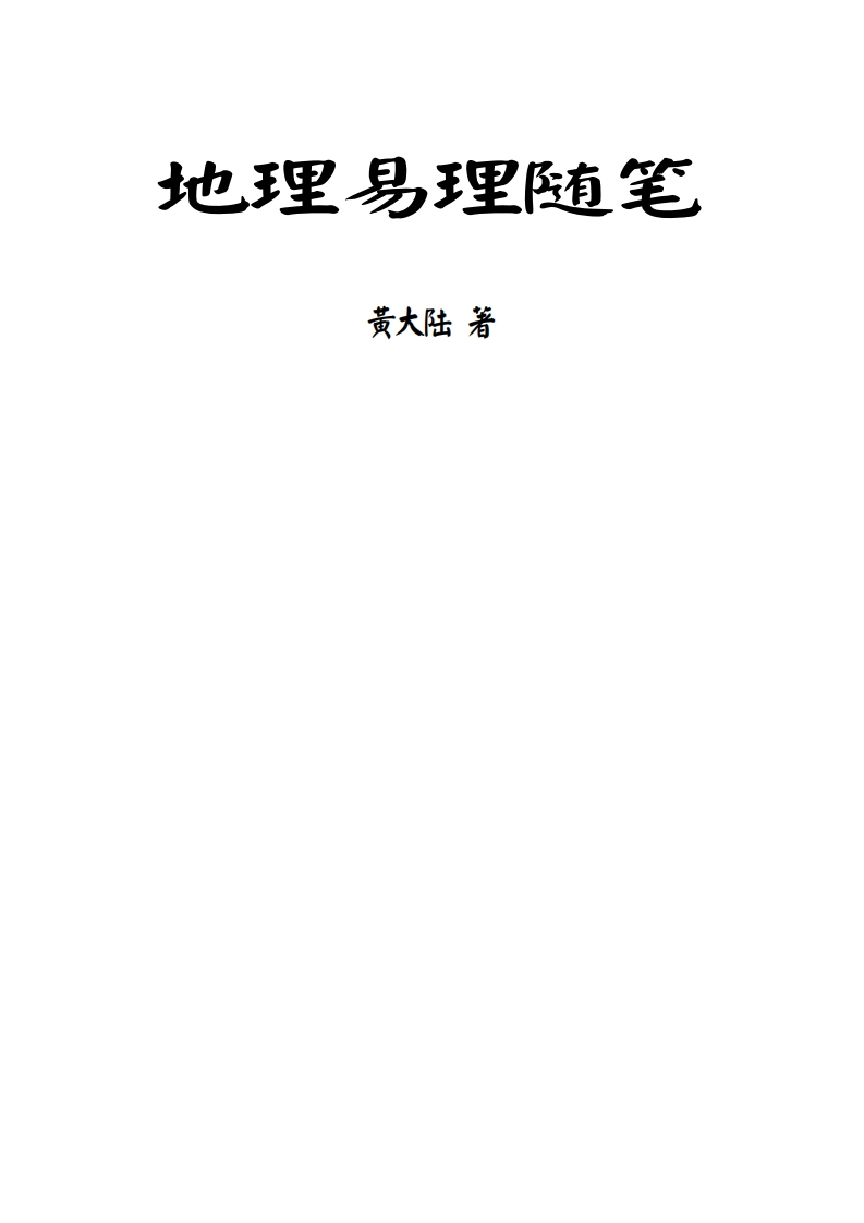 黄大陆-地理易理随笔