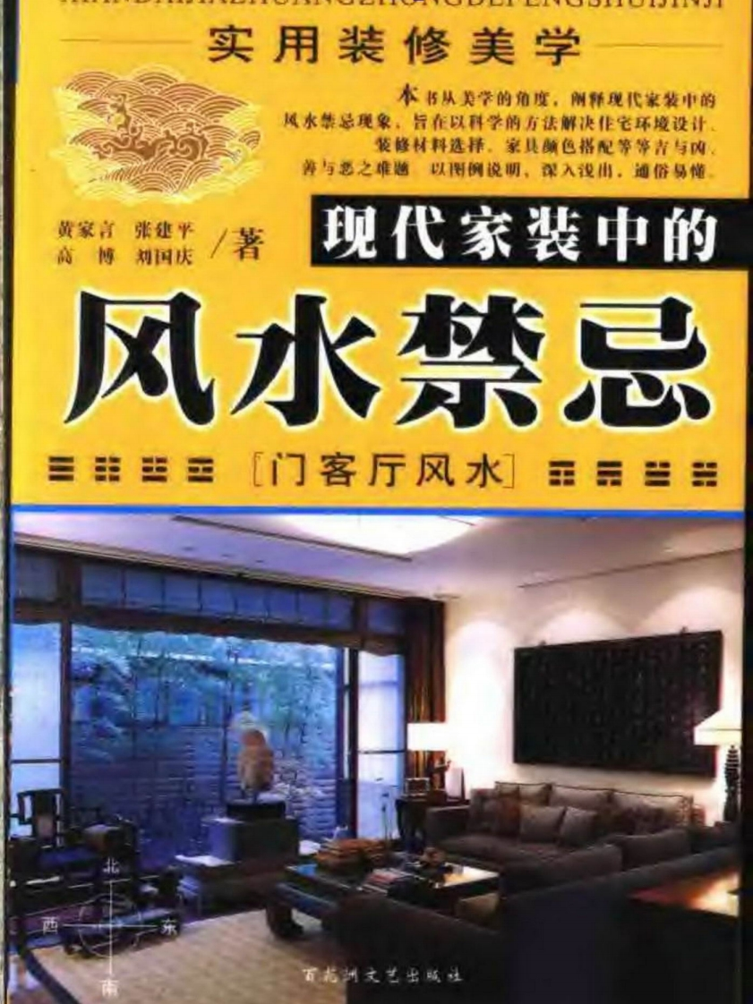 黄家言-实用装修美学现代家装中的风水禁忌-门客厅风水