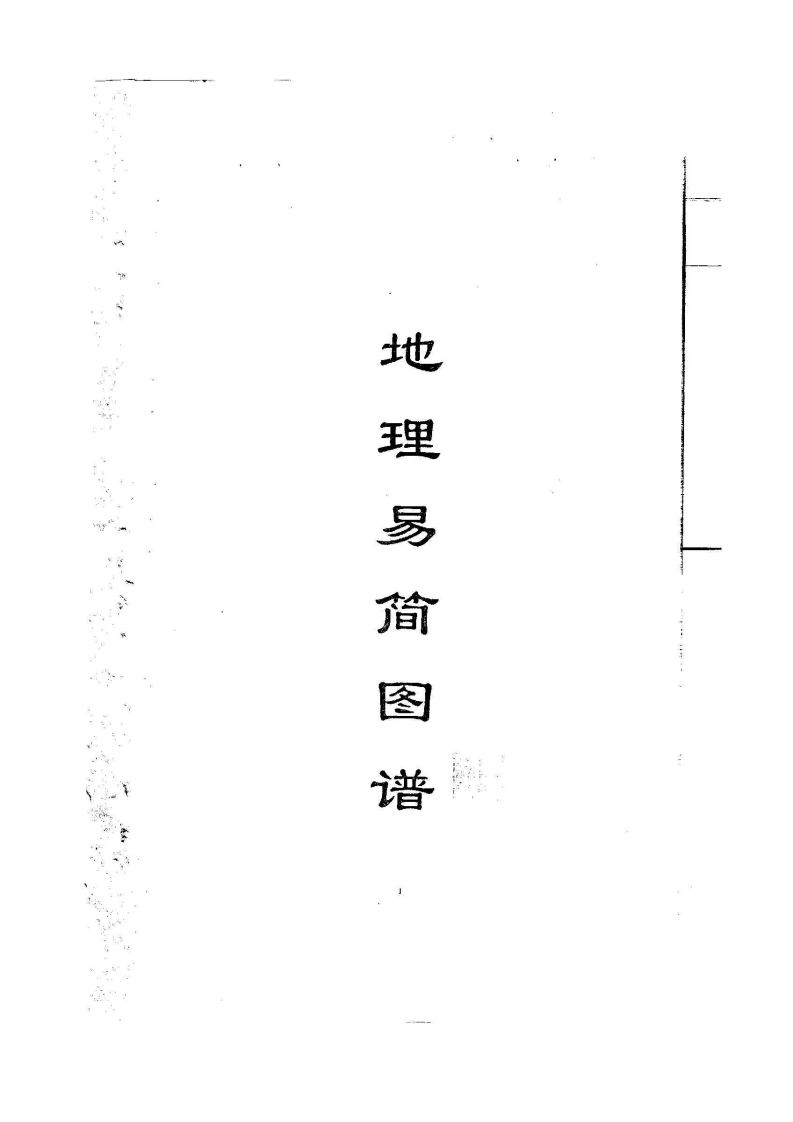 黄寅-地理易简图谱