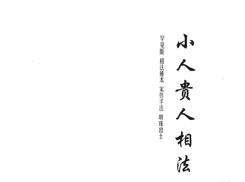 黄寅-贵人小人相法