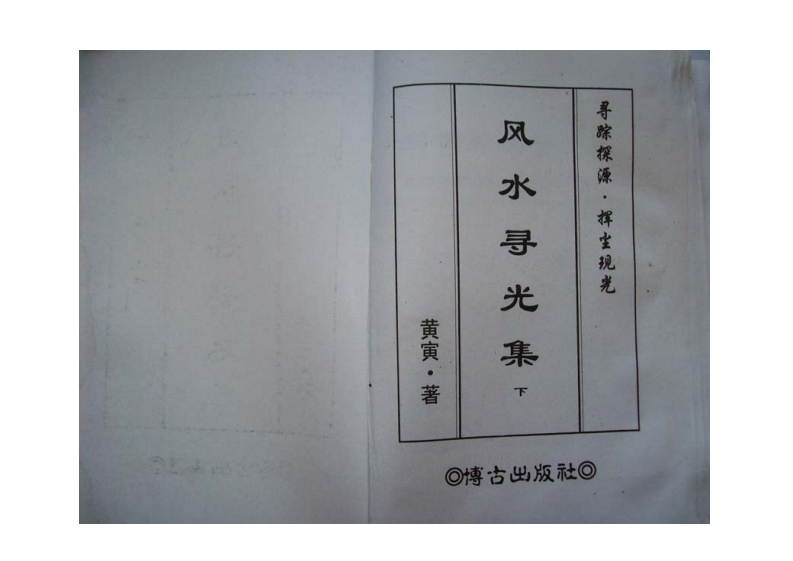 黄寅-风水寻光集_下
