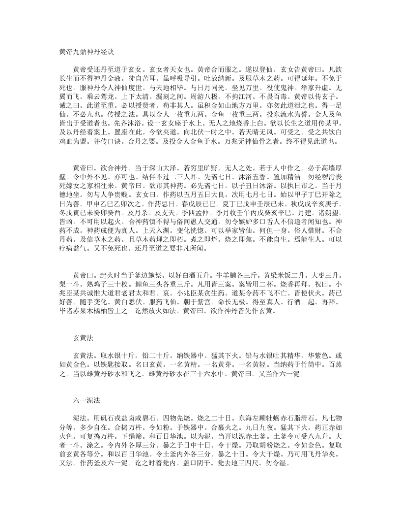 黄帝九鼎神丹经诀--佚名